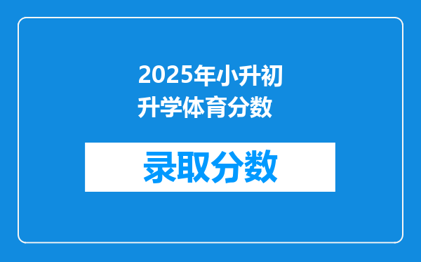 2025年小升初升学体育分数