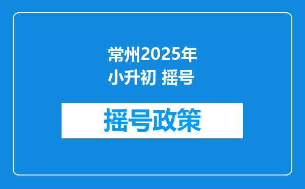 常州2025年小升初 摇号