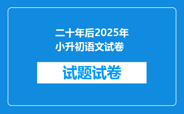 二十年后2025年小升初语文试卷