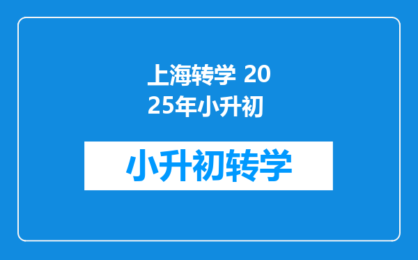 上海转学 2025年小升初