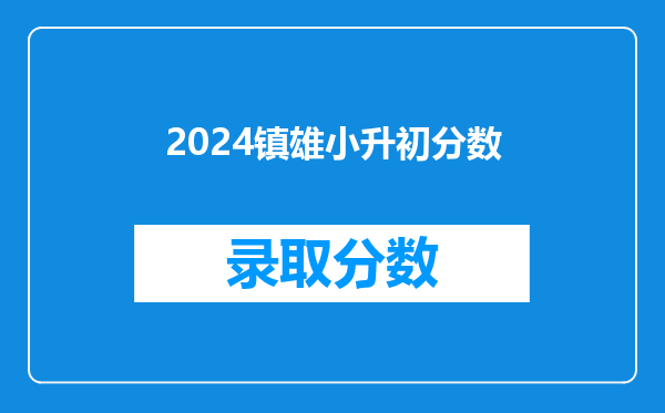 2024镇雄小升初分数