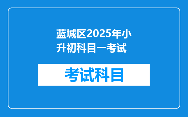 蓝城区2025年小升初科目一考试