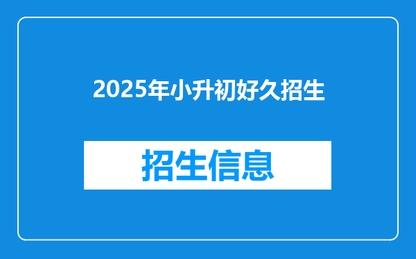 2025年小升初好久招生