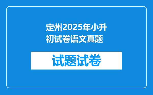 定州2025年小升初试卷语文真题