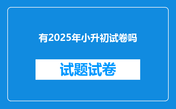 有2025年小升初试卷吗