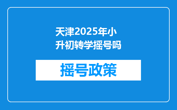 天津2025年小升初转学摇号吗