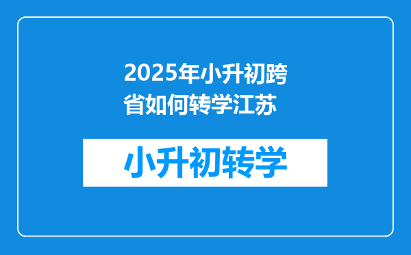 2025年小升初跨省如何转学江苏