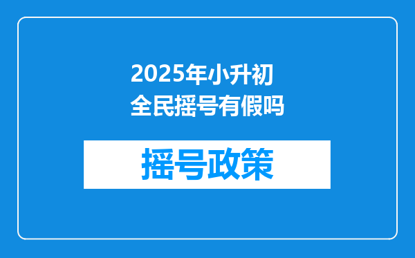 2025年小升初全民摇号有假吗