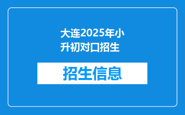 大连2025年小升初对口招生