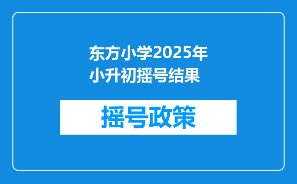 东方小学2025年小升初摇号结果