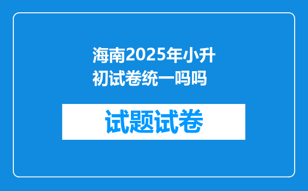 海南2025年小升初试卷统一吗吗