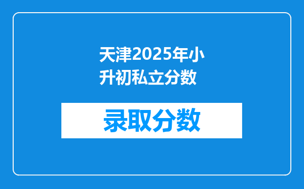 天津2025年小升初私立分数