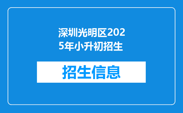 深圳光明区2025年小升初招生