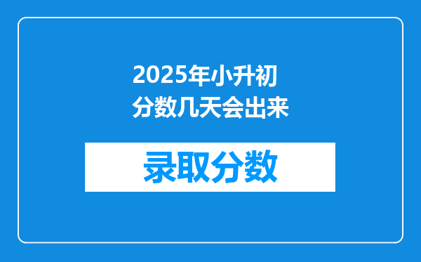 2025年小升初分数几天会出来