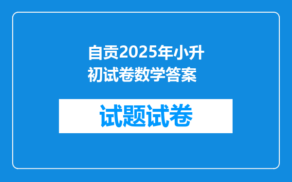 自贡2025年小升初试卷数学答案