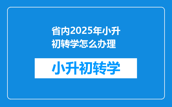 省内2025年小升初转学怎么办理