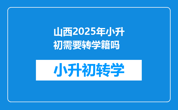 山西2025年小升初需要转学籍吗