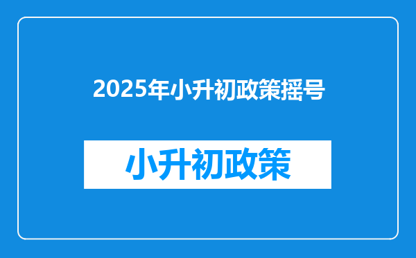 2025年小升初政策摇号