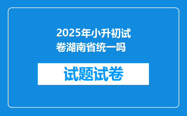 2025年小升初试卷湖南省统一吗