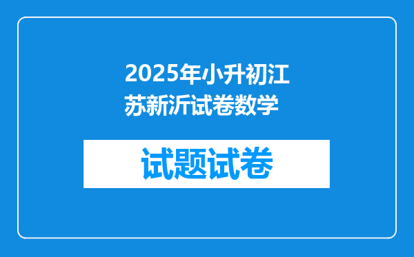 2025年小升初江苏新沂试卷数学