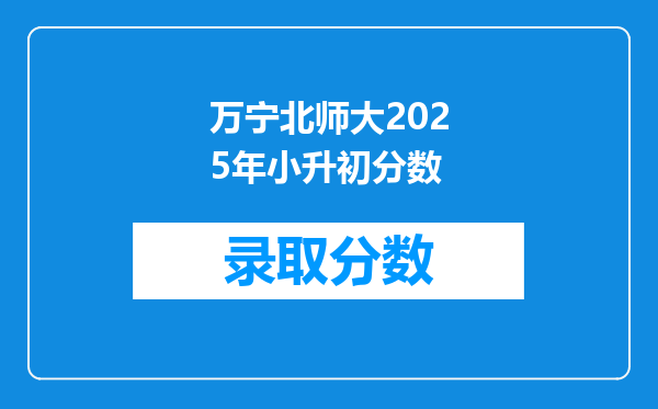 万宁北师大2025年小升初分数