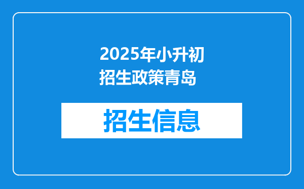 2025年小升初招生政策青岛