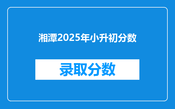 湘潭2025年小升初分数