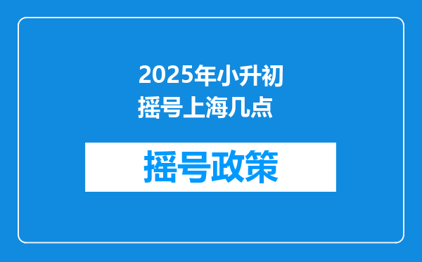 2025年小升初摇号上海几点