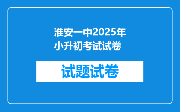 淮安一中2025年小升初考试试卷