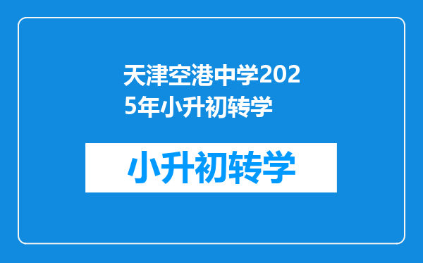 天津空港中学2025年小升初转学