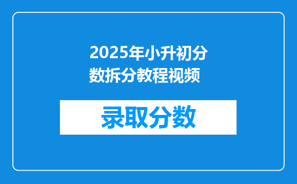 2025年小升初分数拆分教程视频