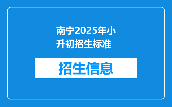 南宁2025年小升初招生标准