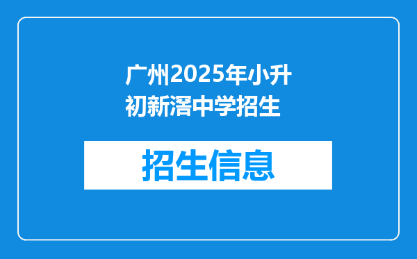 广州2025年小升初新滘中学招生