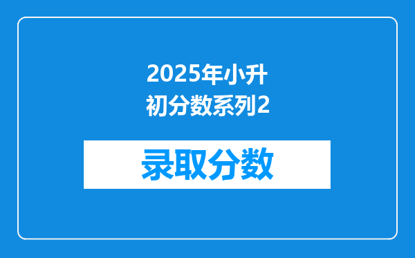 2025年小升初分数系列2