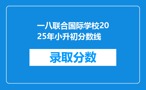 一八联合国际学校2025年小升初分数线