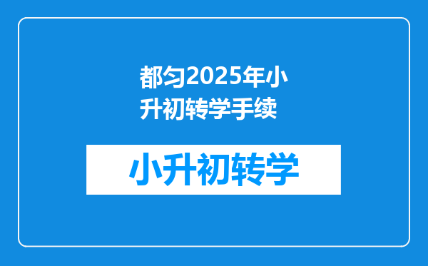 都匀2025年小升初转学手续