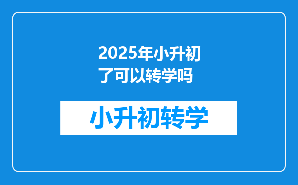 2025年小升初了可以转学吗