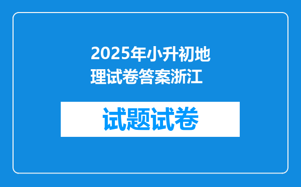 2025年小升初地理试卷答案浙江