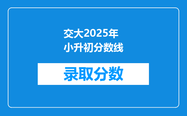 交大2025年小升初分数线