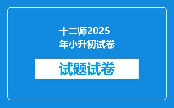 十二师2025年小升初试卷