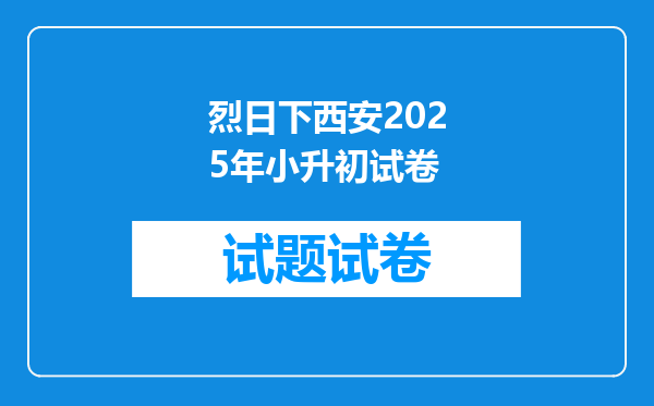 烈日下西安2025年小升初试卷