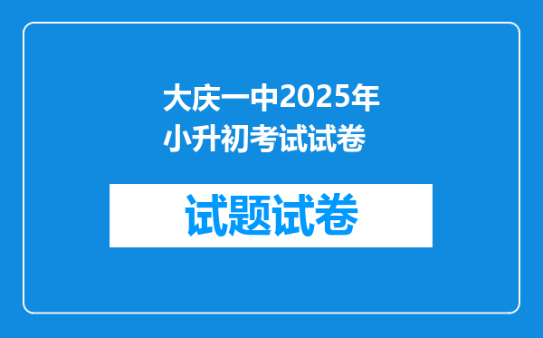 大庆一中2025年小升初考试试卷