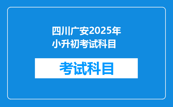 四川广安2025年小升初考试科目