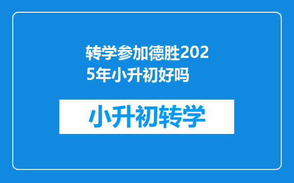 转学参加德胜2025年小升初好吗