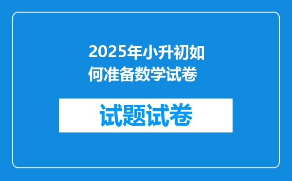 2025年小升初如何准备数学试卷