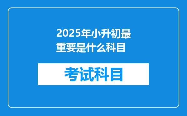 2025年小升初最重要是什么科目