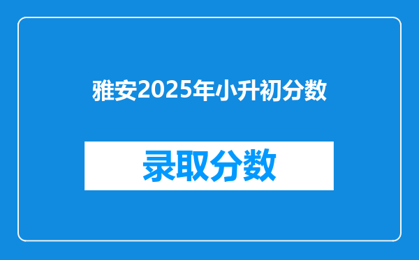 雅安2025年小升初分数