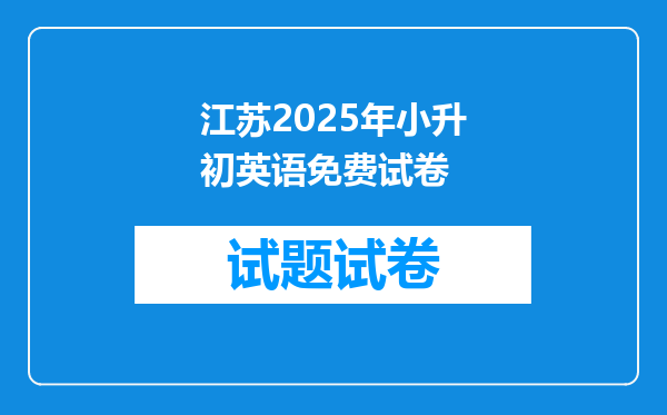 江苏2025年小升初英语免费试卷