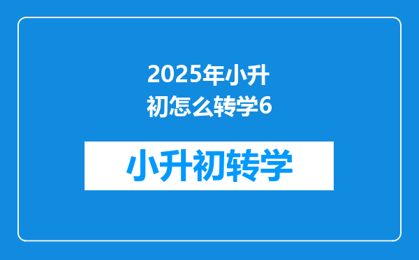 2025年小升初怎么转学6