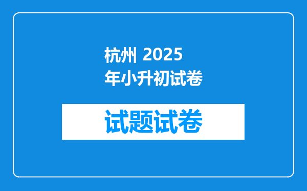 杭州 2025年小升初试卷